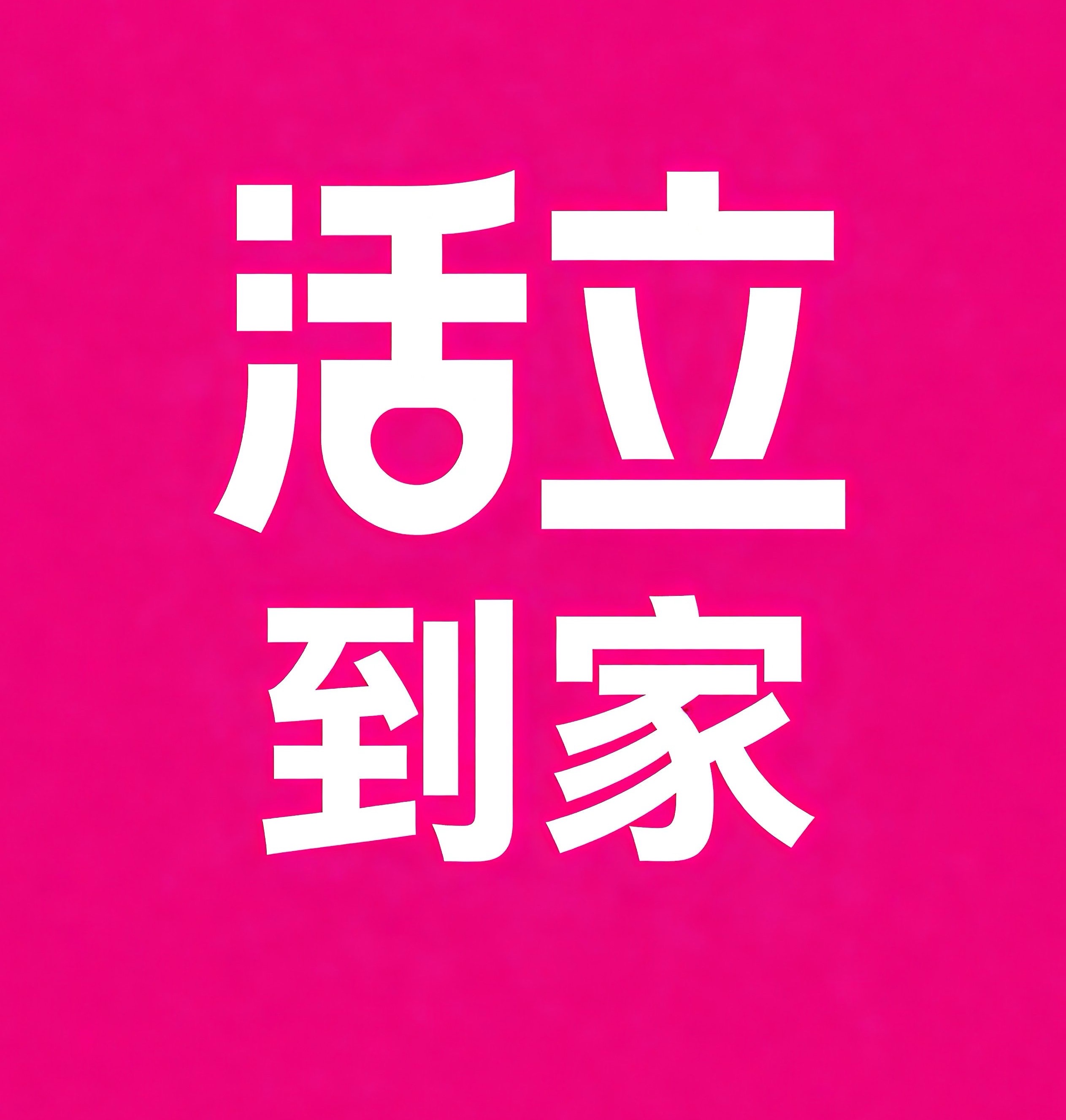 西昌活立到家